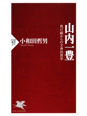 cover image of 山内一豊　負け組からの立身出世学
